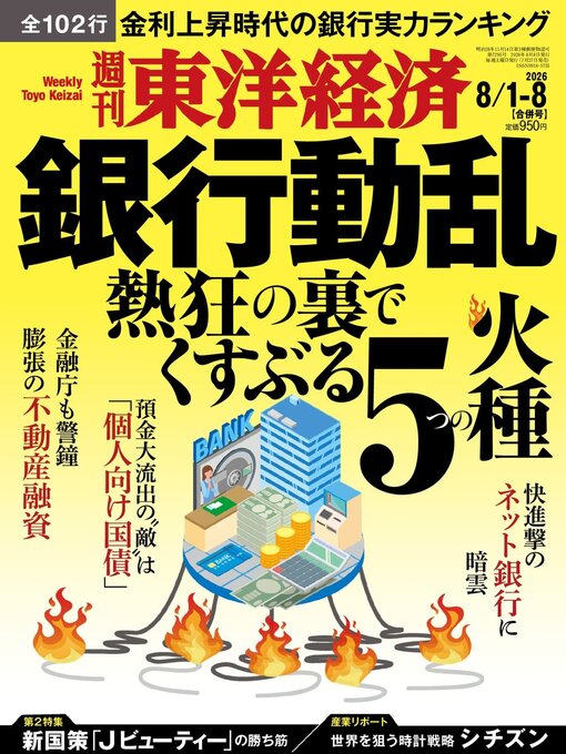 Cover image for 週刊東洋経済